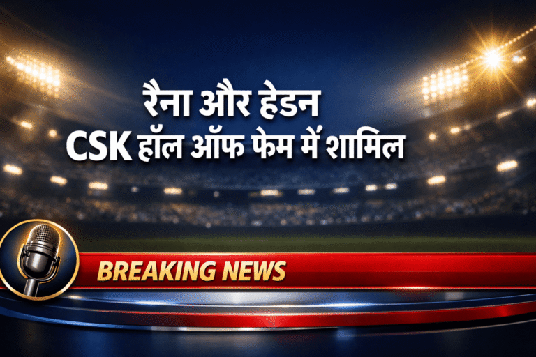 CSK हॉल ऑफ फेम में शामिल